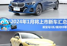 新宝马5系等 2024年1月将上市新车汇总-南方汽车网