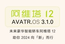 新增/优化多项功能 阿维塔2款车OTA升级-南方汽车网