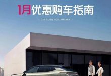 领克官方针对旗下车型推1月限时优惠-南方汽车网