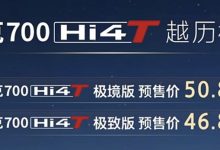 坦克700 Hi4-T基础版预售46.8万元起-南方汽车网