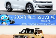 途观L Pro等 2024年将上市燃油SUV汇总-南方汽车网