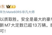 余承东：新款问界M7大定数已超13万台-南方汽车网