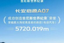 长安启源A07刷新吉尼斯世界纪录，彰显“四真”硬核实力-南方汽车网