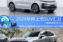 2024年将上市SUV汇总（新能源系列下）-南方汽车网