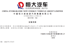 未公布具体原因 恒大汽车在港交所停牌!-南方汽车网