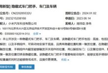 无需电驱 小米隐藏式车门把手获专利-南方汽车网