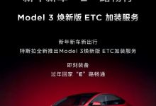 售299元 特斯拉Model 3推出ETC加装服务-南方汽车网