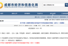 居民小区充电桩怎么建？成都出台细则-南方汽车网