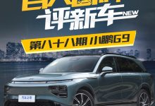 百人口碑评新车:定位中大型SUV的小鹏G9-南方汽车网