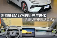 煮酒论车丨路特斯EMEYA的坚守与进化-南方汽车网