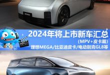 2024年将上市新车汇总――MPV/皮卡篇-南方汽车网