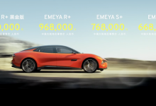66.8万元起 路特斯EMEYA繁花正式上市-南方汽车网