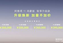 阿维塔11鸿蒙版智享升级款售30万元起-南方汽车网