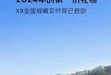 售35.98万起 小鹏X9开启全国规模交付-南方汽车网