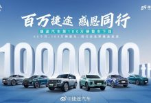 仅用时65个月 捷途第100万辆整车已下线-南方汽车网