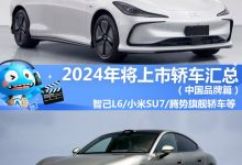 2024年将上市轿车汇总(中国品牌篇)-南方汽车网