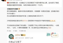来交个朋友? 小米SU7疑似售价曝光-南方汽车网
