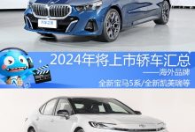 2024年将上市新车汇总――海外品牌轿车-南方汽车网
