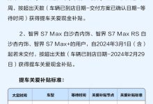 因交付延期 智界S7推提车关爱补贴计划-南方汽车网