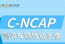 C-NCAP管理规则2024年版正式发布！-南方汽车网