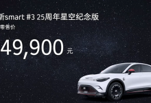 smart精灵#3 25周年纪念版售24.99万元-南方汽车网
