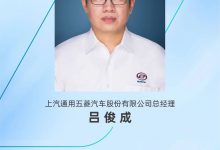 吕俊成任总经理 上汽通用五菱人事调整-南方汽车网