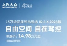 2024款ID.4 X限时优惠售14.98万元起-南方汽车网