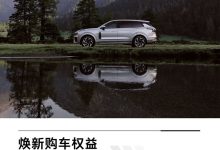 售24.79万起 领克09全系车型下调1万元-南方汽车网