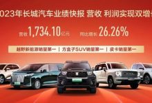 同比增26.3% 长城汽车公布2023年总营收-南方汽车网
