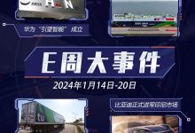 E周见|华为新公司成立/比亚迪进军印尼-南方汽车网