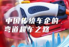 新能源蓬勃十年：中国传统车企的探索-南方汽车网