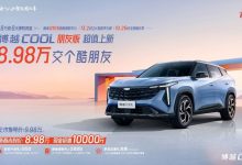 售9.98万元 吉利博越COOL朋友版上市-南方汽车网