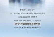 6项提升!2024年AITO问界服务再升级-南方汽车网