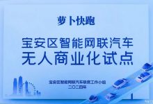 萝卜快跑全无人商业化再添深圳宝安区-南方汽车网