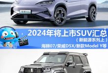 2024年将上市SUV汇总(新能源系列上)-南方汽车网