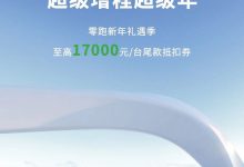 至高17000元 零跑汽车推限时购车政策-南方汽车网