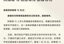 阿维塔12超期交付补贴政策正式发布-南方汽车网