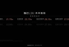 喜迎新春 智己推送LS6新春购车礼包-南方汽车网