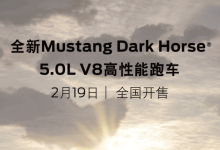 福特Mustang Dark Horse将2月19日上市-南方汽车网