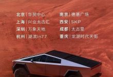 特斯拉赛博越野旅行车1月28日国内巡展-南方汽车网