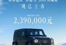 239万元 最后的V8 奔驰G 500典藏版上市-南方汽车网