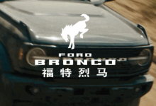 1月29日发布 福特Bronco中文名福特烈马-南方汽车网