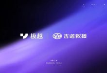 极越官方与SAA吉诺救援达成战略合作-南方汽车网