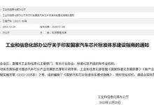 《国家汽车芯片标准体系建设指南》印发-南方汽车网