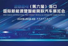 海口国际车展将于2024年1月5日正式开幕-南方汽车网