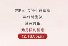 比亚迪宋Pro冠军版限时优惠12.18万元起-南方汽车网
