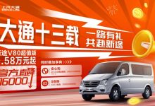 上汽大通新途V80超值版官降至高1.6万元-南方汽车网