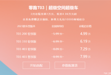 跟上价格战的节奏 零跑T03开启限时优惠-南方汽车网