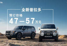 47-57万元 全新丰田普拉多开启预售-南方汽车网