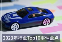 E周见特别版|2023年行业Top10事件盘点-南方汽车网